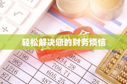甘孜轻松解决您的财务烦恼