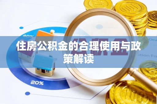 甘孜住房公积金的合理使用与政策解读