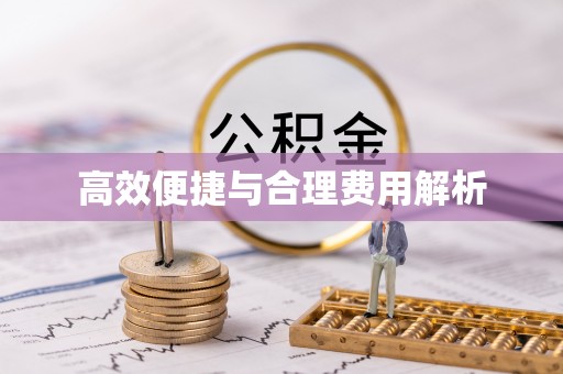 甘孜高效便捷与合理费用解析