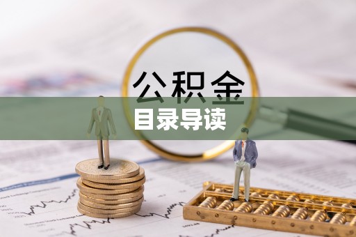 甘孜目录导读