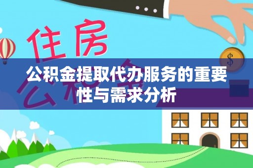甘孜公积金提取代办服务的重要性与需求分析
