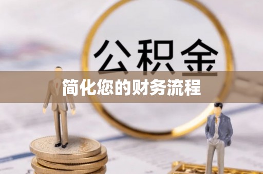 甘孜简化您的财务流程