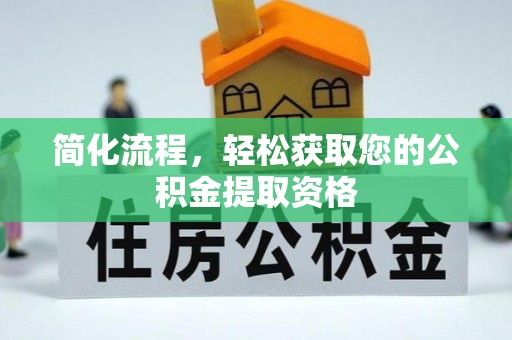 甘孜简化流程，轻松获取您的公积金提取资格