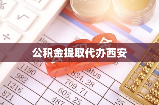 甘孜公积金提取代办西安