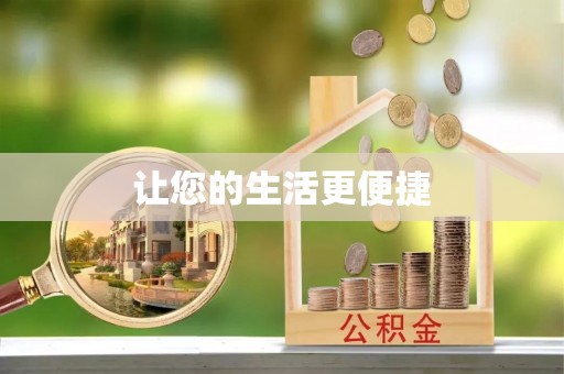 甘孜让您的生活更便捷