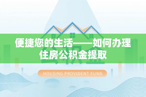 甘孜便捷您的生活——如何办理住房公积金提取