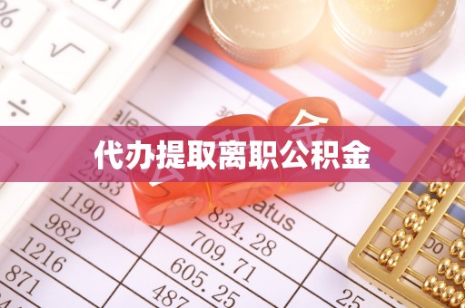 甘孜代办提取离职公积金