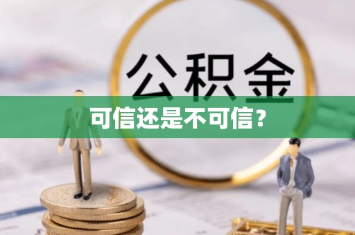 甘孜可信还是不可信？