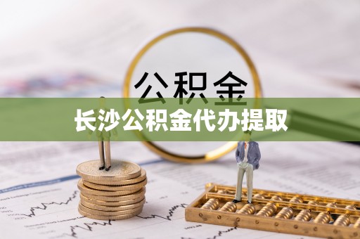 甘孜长沙公积金代办提取