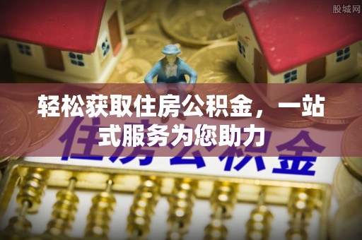 甘孜轻松获取住房公积金，一站式服务为您助力