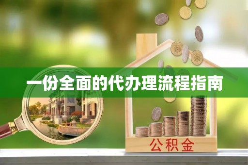 甘孜一份全面的代办理流程指南