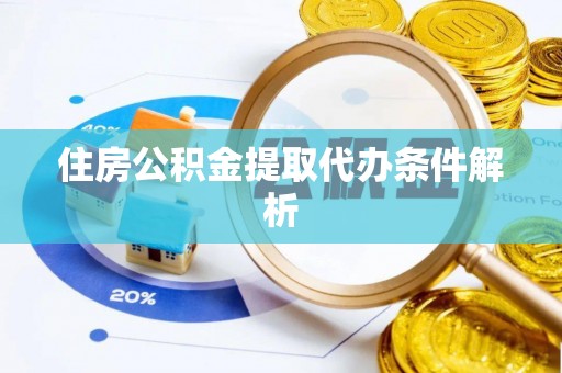 甘孜住房公积金提取代办条件解析