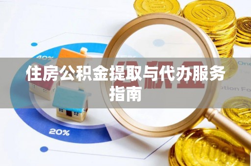 甘孜住房公积金提取与代办服务指南