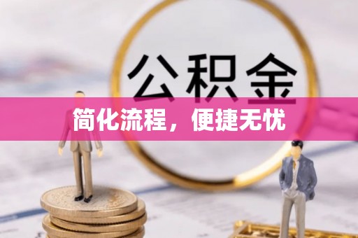 甘孜简化流程，便捷无忧