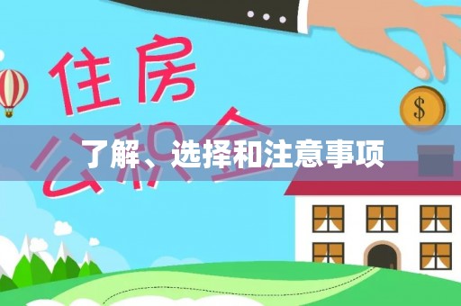 甘孜了解、选择和注意事项