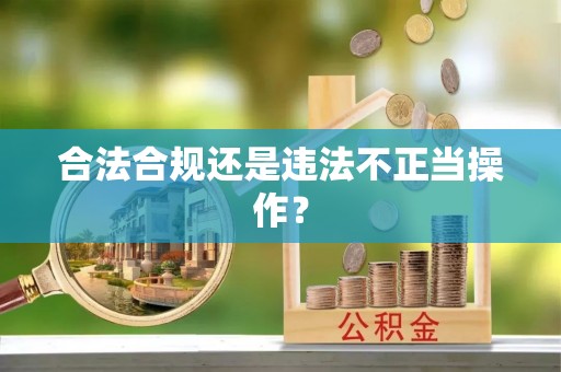 甘孜合法合规还是违法不正当操作？