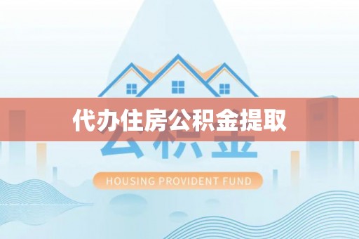 甘孜代办住房公积金提取
