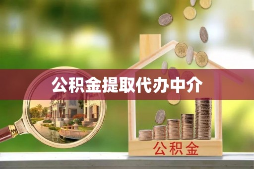 甘孜公积金提取代办中介