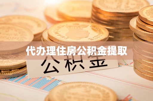 甘孜代办理住房公积金提取