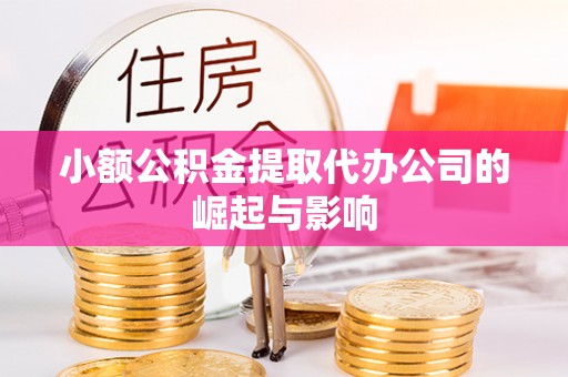 甘孜小额公积金提取代办公司的崛起与影响