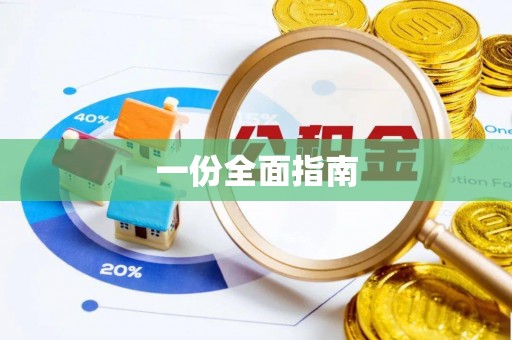 甘孜一份全面指南