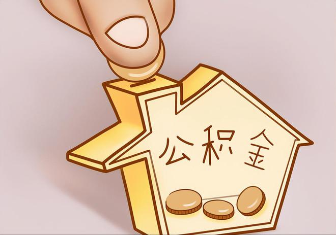 甘孜住房公积金提取代办