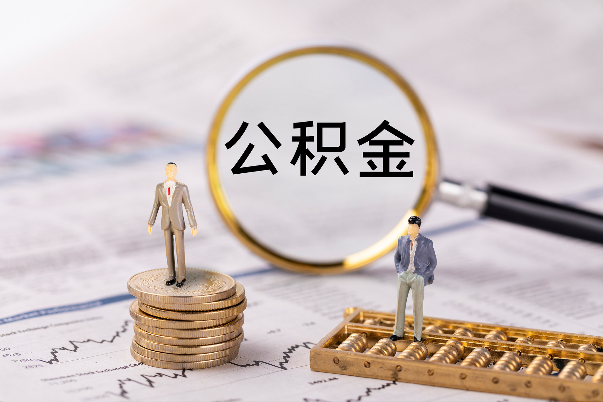 甘孜公积金代办